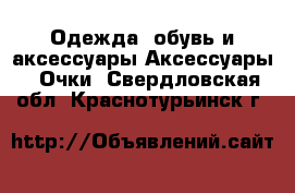 Одежда, обувь и аксессуары Аксессуары - Очки. Свердловская обл.,Краснотурьинск г.